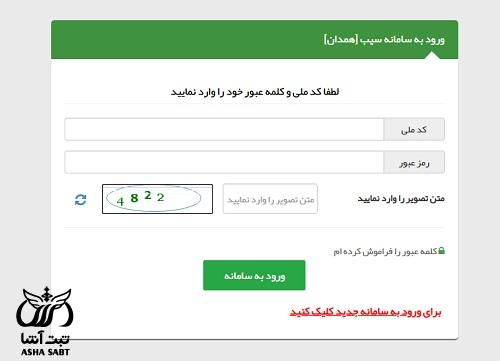 سامانه سیب همدان